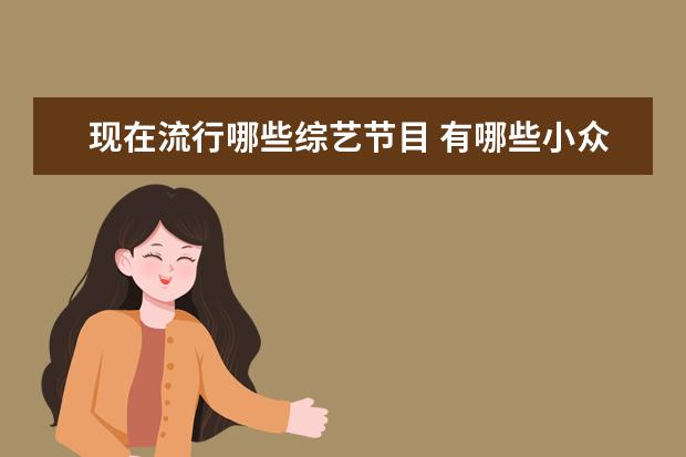 现在流行哪些综艺节目 有哪些小众却令人惊艳的综艺节目?