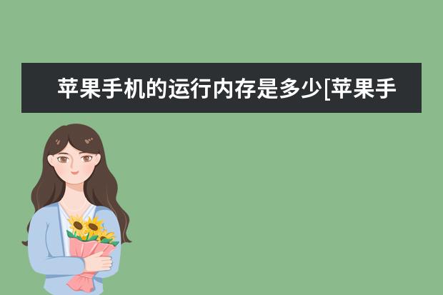 苹果手机的运行内存是多少[苹果手机运行内存是多少 oppo手机怎么录制屏幕[oppo手机怎么录制屏幕播放的视频]