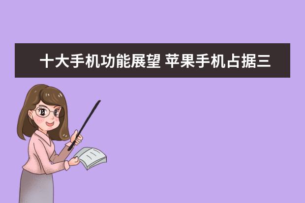十大手机功能展望 苹果手机占据三位