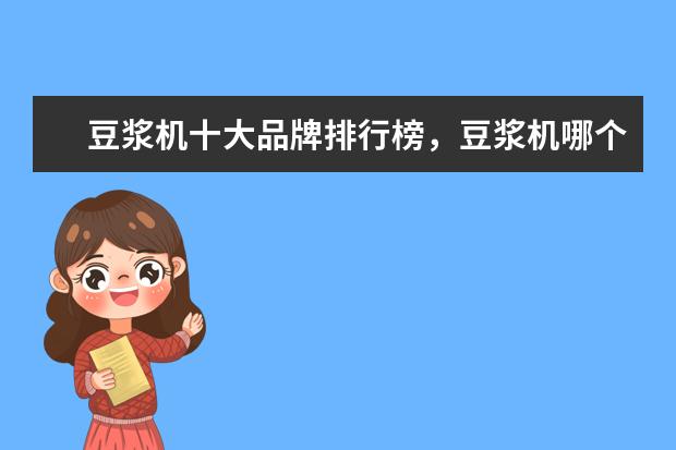 豆浆机十大品牌排行榜，豆浆机哪个品牌比较好 打蛋器品牌排行榜，打蛋器哪个牌子好