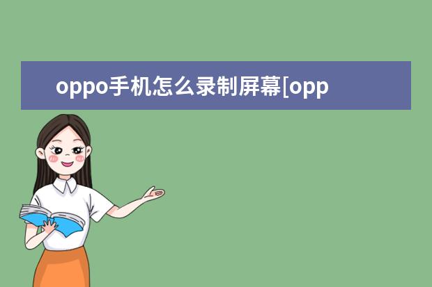oppo手机怎么录制屏幕[oppo手机怎么录制屏幕播放的视频] 苹果手机怎么取电话卡