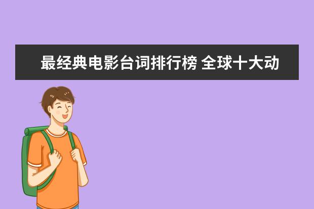 最经典电影台词排行榜 全球十大动作电影口碑排行榜：喋血双雄上榜，第一评分最高