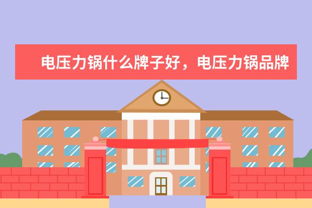电压力锅什么牌子好，电压力锅品牌排行榜推荐 电脑整机哪个牌子好，电脑整机品牌排行榜前十名