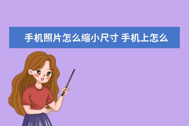 手机照片怎么缩小尺寸 手机上怎么处理违章扣分罚款[手机处理违章罚款怎么交扣分]