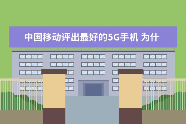 中国移动评出最好的5G手机 为什么手机突然没声音[为什么手机突然没声音了]