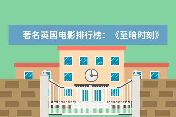 著名英国电影排行榜：《至暗时刻》上榜，第一知名度最高 恐怖电影排行榜前十名,沉默的羔羊第四夜访吸血鬼第八