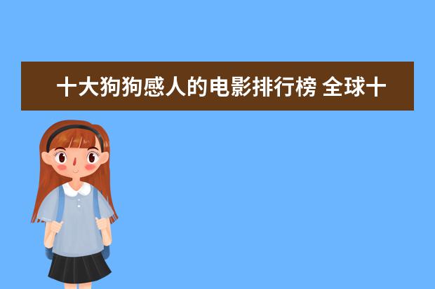 十大狗狗感人的电影排行榜 全球十大经典励志电影排行榜