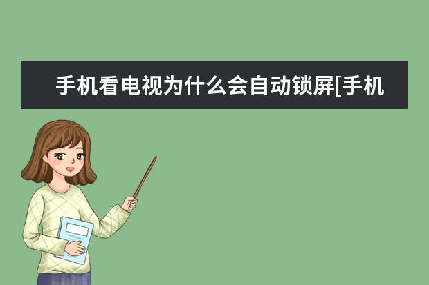 手机看电视为什么会自动锁屏[手机看电视为什么会自动锁屏呢] 隔空投送怎么用[隔空投送怎么用华为手机]
