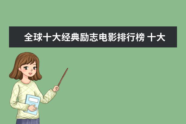 全球十大经典励志电影排行榜 十大电影怪物战斗力排行榜