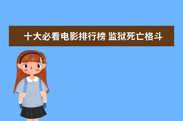 十大必看电影排行榜 监狱死亡格斗比赛电影推荐