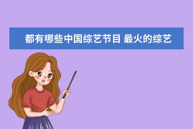都有哪些中国综艺节目 最火的综艺节目有哪些?