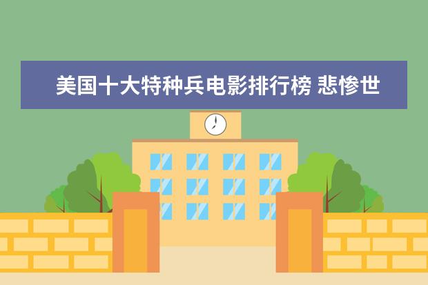 美国十大特种兵电影排行榜 悲惨世界小王子上榜
