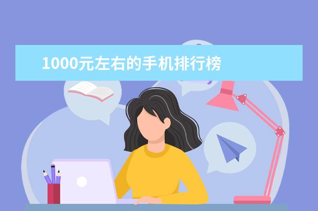 1000元左右的手机排行榜