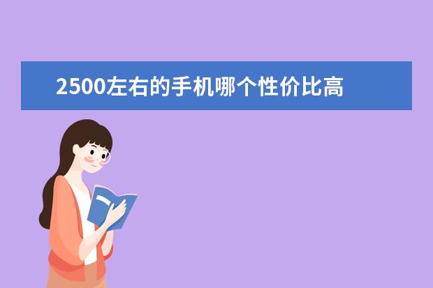 2500左右的手机哪个性价比高 国产手机品牌排行榜