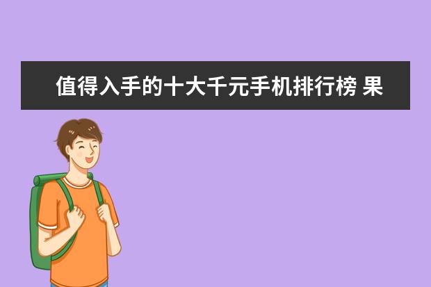 值得入手的十大千元手机排行榜 果蔬清洗机哪个牌子好，果蔬清洗机品牌排行榜