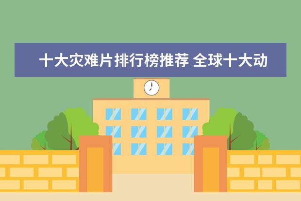 十大灾难片排行榜推荐 全球十大动作电影口碑排行榜：喋血双雄上榜，第一评分最高