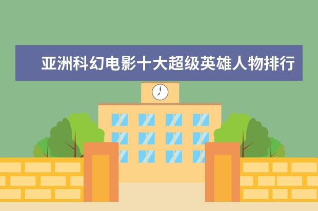 亚洲科幻电影十大超级英雄人物排行榜 全球电影票房排行榜,巴霍巴利王不敌银河护卫队(截止5月)