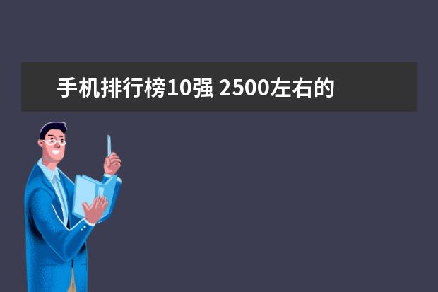 手机排行榜10强 2500左右的手机哪个性价比高