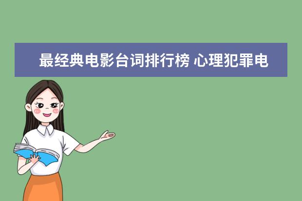 最经典电影台词排行榜 心理犯罪电影排行榜前十名，好看的心理犯罪电影有哪些