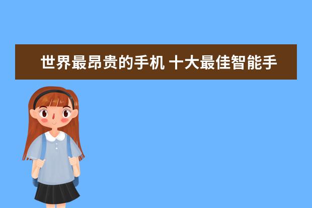 世界最昂贵的手机 十大最佳智能手机排行榜