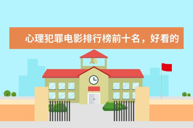 心理犯罪电影排行榜前十名，好看的心理犯罪电影有哪些 阿凡达上榜，都是高分经典之作