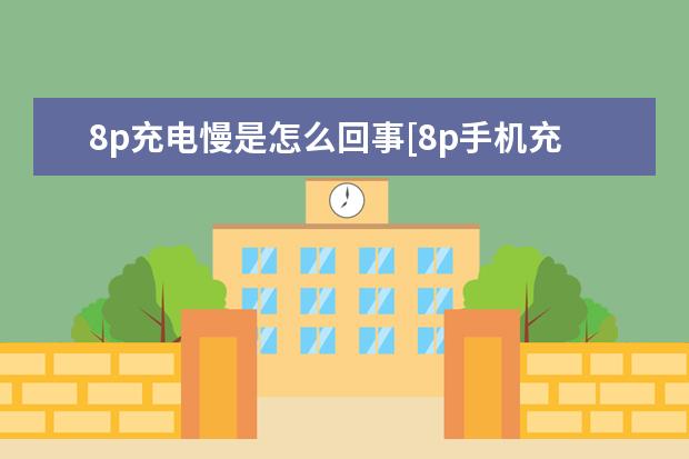 8p充电慢是怎么回事[8p手机充电越来越慢是什么原因] honor9x是什么手机型号[HONOR9X是什么手机]