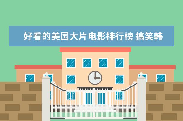 好看的美国大片电影排行榜 搞笑韩国电影排行榜
