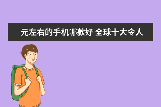 元左右的手机哪款好 全球十大令人咋舌的奢华手机排行榜