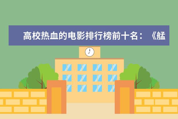 高校热血的电影排行榜前十名：《艋舺》上榜，第二有超能力 有哪些好看的爱情电影推荐