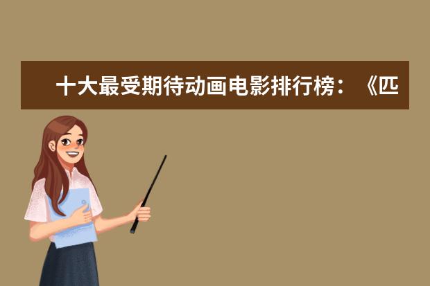 十大最受期待动画电影排行榜：《匹诺曹》上榜，第六真人动画 心理犯罪电影排行榜前十名，好看的心理犯罪电影有哪些