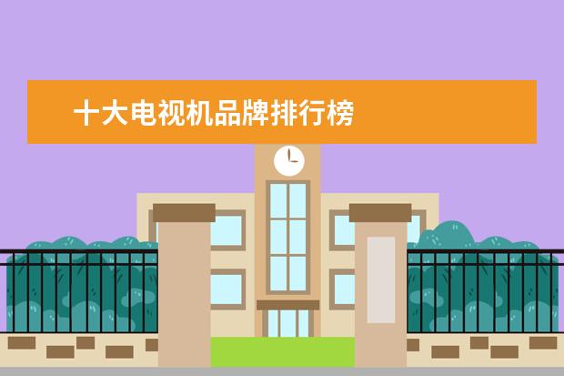 十大电视机品牌排行榜