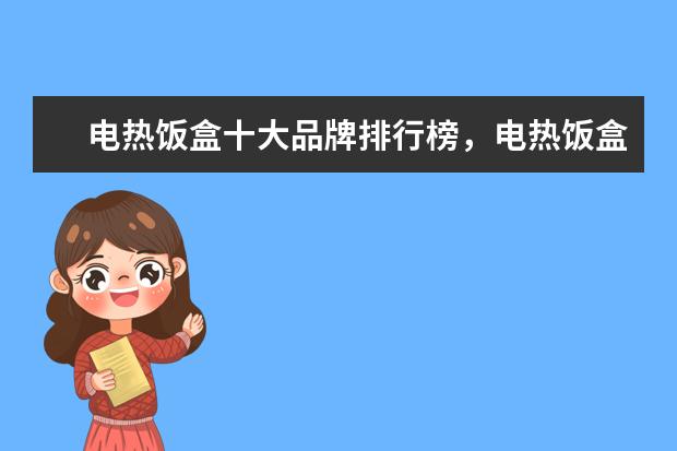 电热饭盒十大品牌排行榜，电热饭盒哪个品牌比较好