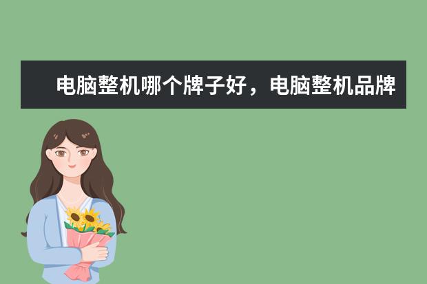 电脑整机哪个牌子好，电脑整机品牌排行榜前十名
