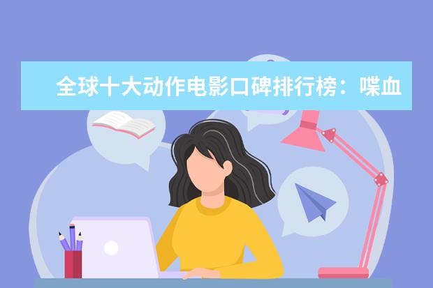 全球十大动作电影口碑排行榜：喋血双雄上榜，第一评分最高 好莱坞十大悬疑电影排行榜