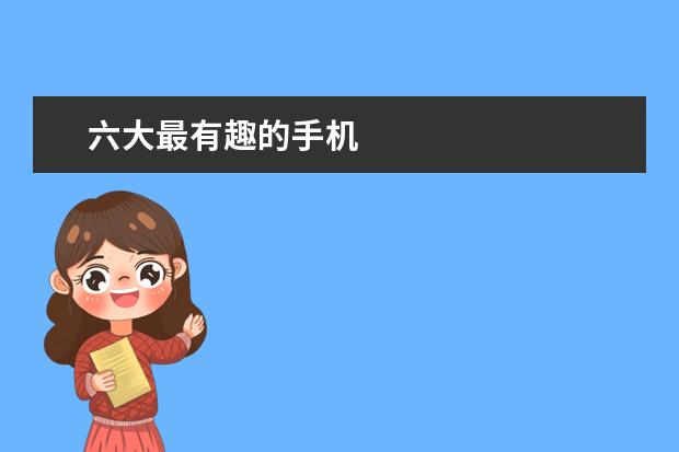 六大最有趣的手机
