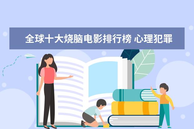 全球十大烧脑电影排行榜 心理犯罪电影排行榜前十名，好看的心理犯罪电影有哪些