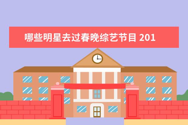 哪些明星去过春晚综艺节目 2014春晚明星有哪些啊?