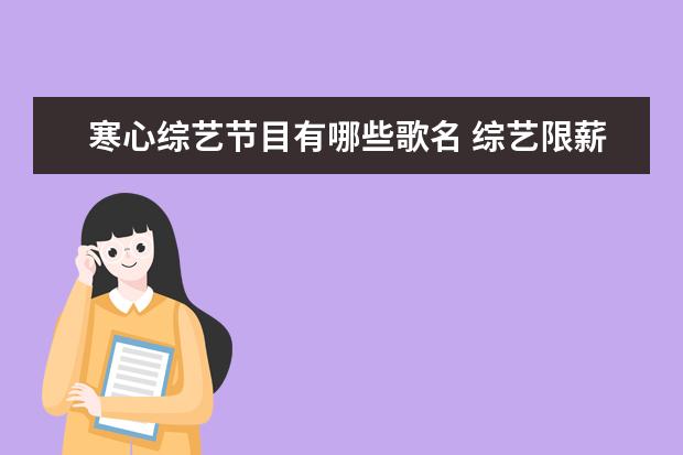 寒心综艺节目有哪些歌名 综艺限薪令来了!热议:明星的高收入究竟合不合理? - ...