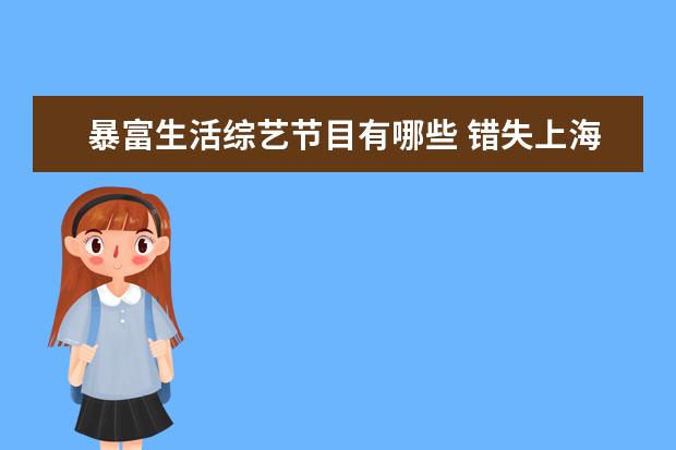 暴富生活综艺节目有哪些 错失上海1亿豪宅,炒股失败,38岁的韩寒被生活磨平棱...