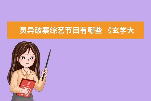 灵异破案综艺节目有哪些 《玄学大佬在灵异综艺装病弱》txt下载在线阅读全文,...