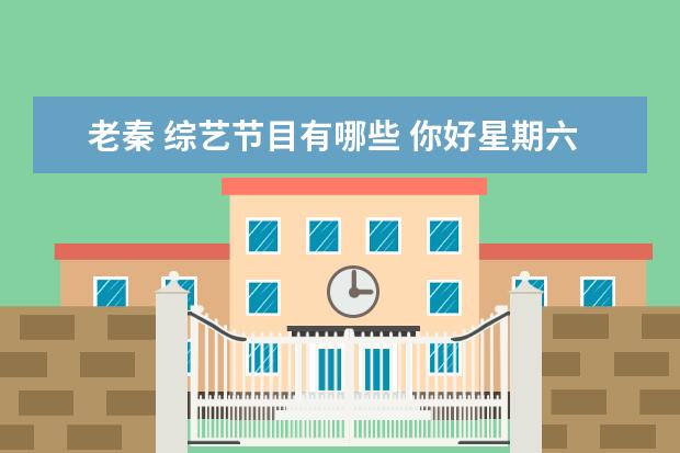老秦 综艺节目有哪些 你好星期六李雪琴秦霄贤是哪一期