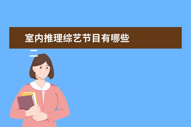 室内推理综艺节目有哪些 
  二、职场类