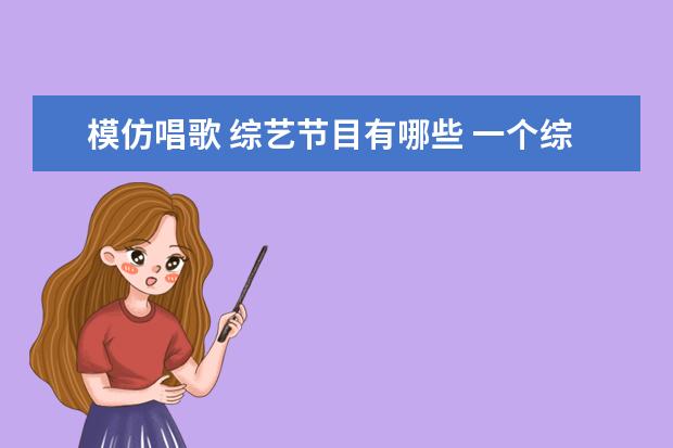 模仿唱歌 综艺节目有哪些 一个综艺节目,是明星和普通人一起唱歌,好像是马桶台...
