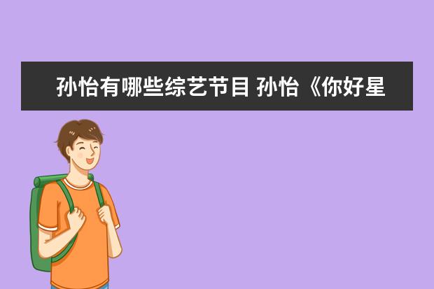 孙怡有哪些综艺节目 孙怡《你好星期六》路透,她在节目中表现出的综艺感...
