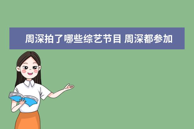 周深拍了哪些综艺节目 周深都参加过什么综艺节目?