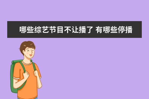 哪些综艺节目不让播了 有哪些停播了的综艺节目,让你期待复播?