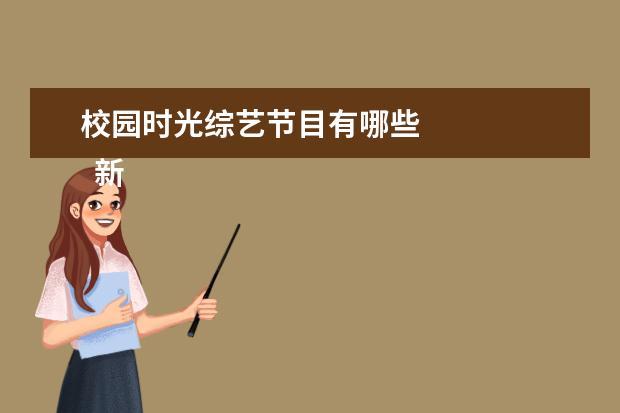 校园时光综艺节目有哪些 
  新一季的密室大逃脱真的是恐怖又搞笑。
  <br/>