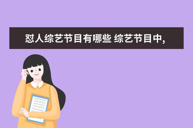 怼人综艺节目有哪些 综艺节目中,有哪些怼人场景让人看了直呼大快人心? -...