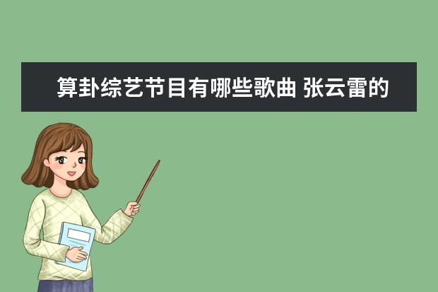 算卦综艺节目有哪些歌曲 张云雷的相声你都听过哪些?