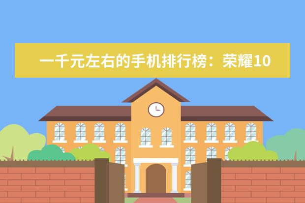一千元左右的手机排行榜：荣耀10青春版上榜 中国手机阿根廷市场占有率排行榜,摩托罗拉登顶